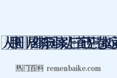 人月圆+卜居外家东园+案以上三首已见三卷本近义词是什么意思的图片